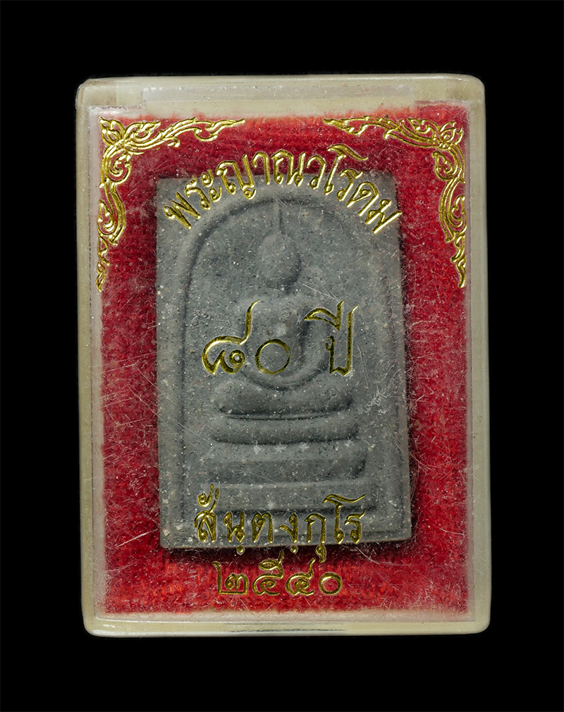 18Feb25 (44)dp.jpg - พระสมเด็จหลังหลวงปู่ทวด พระญาณวโรดม(ประยูร สนฺตงฺกุโร) อายุ 80 ปี  พ.ศ.2540 วัดเทพศิรินทราวาสราชวรวิหาร กรุงเทพมหานคร เนื้อผงพุทธคุณ ผงว่าน ผงใบลาน | https://kamulet.in.th